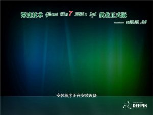 深度技术 Ghost Windows 7 32位 优化正式版 v2020.08