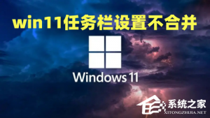 Windows 11怎么样取消合并任务栏