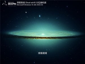 深度技术 Ghost Windows 10 32位 官方正式版 V2022.05