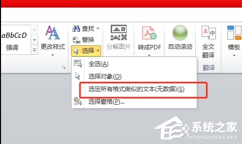 Word如何选中格式一样的文本？
