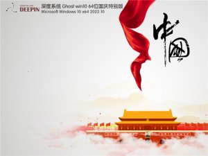 深度系统 Windows 10 64位 国庆特别版 V2022.10