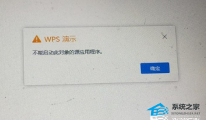 WPS不可以启动此对象的源应用程序的解决方案